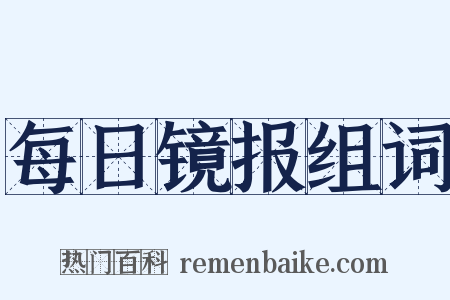 每日镜报组词是什么意思的图片